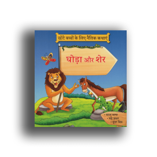 Hindi Story Books | Ghoda Aur Sher | Sunaharee Machhalee | Chalaak Lomri  Aur Moorkh Kauva | Set 3 – Book Bond